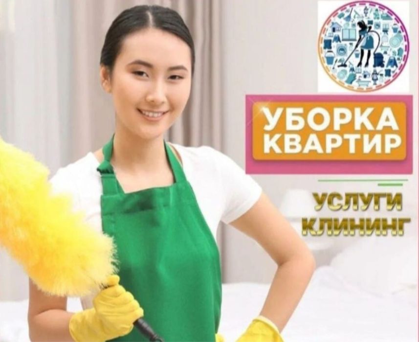 Клининг Алматы уборка квартир и домов