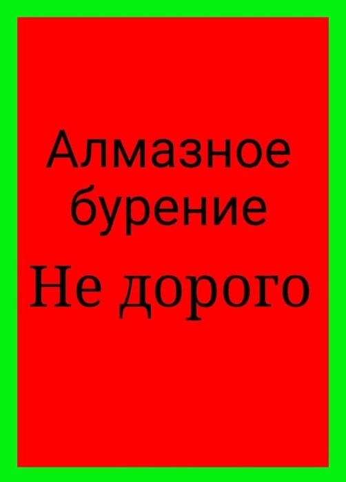 Алмазное бурения