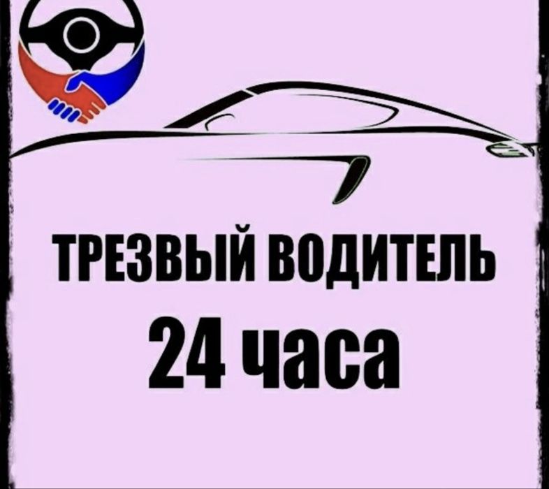 Трезвый Водитель Шымкент