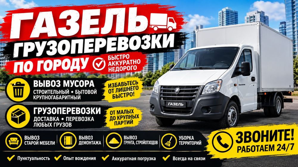ГАЗЕЛЬ грузоперевозки Астана | Вывоз мусора