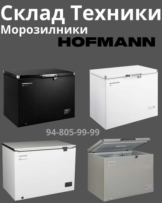 Морозильники HOFMANN