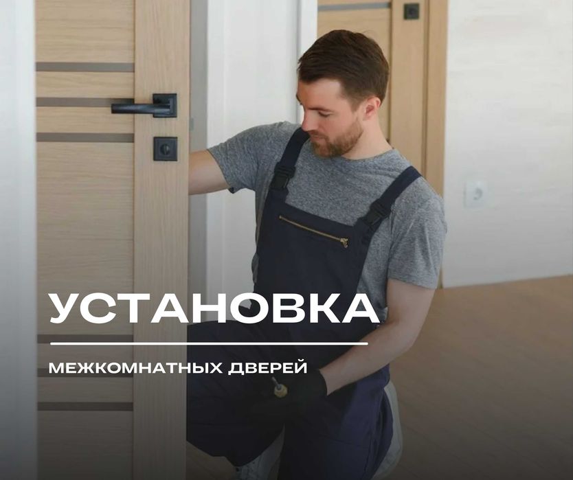 УСТАНОВКА Межкомнатных Дверей Астана Есік Кою Доборки Орнату