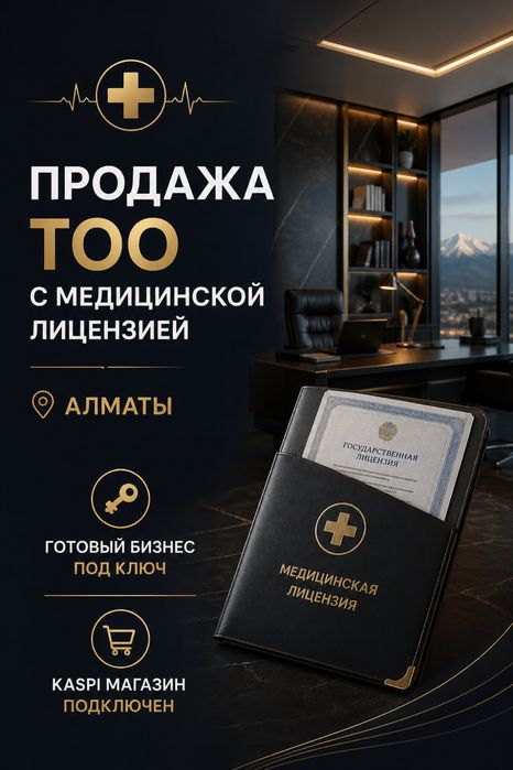 Продается готовое ТОО с медицинской лицензией