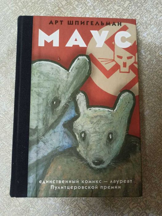 Комиксы Маус. Арт Шпигельман (мыши против котов)