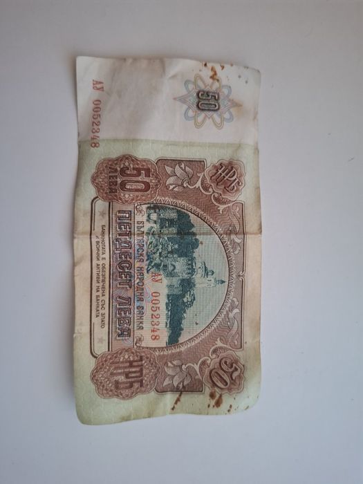 Банкнота 50 лв. От 1990 год.