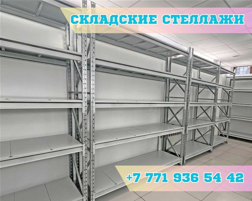 Складские стеллажи, стеллаж для склада, грузовой металлический