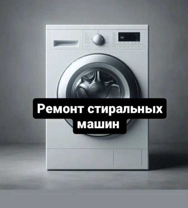 Ремонт стиральных машин