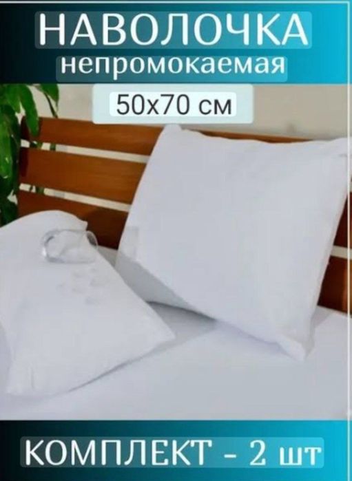 Водонепроницаемая навалочка для подушки