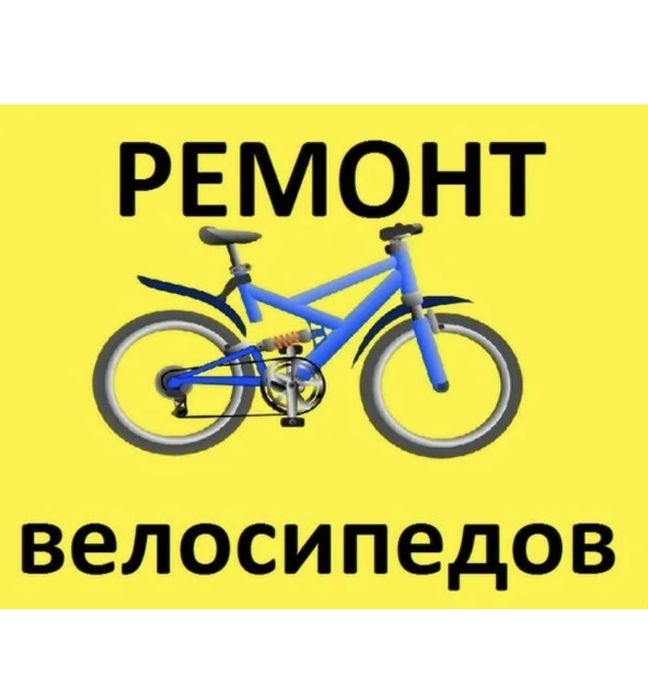 Ремонт велосипедов на выезд на дом