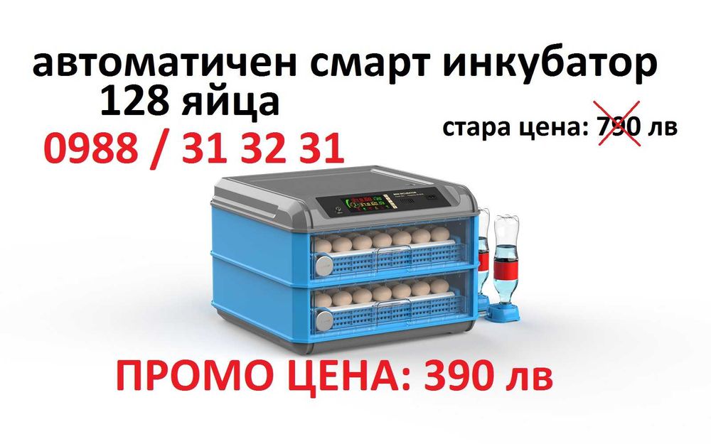 ПРОМО! Автоматичен смарт инкубатор за 128 яйца