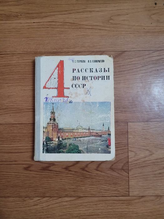 Учебники по Истории времен СССР