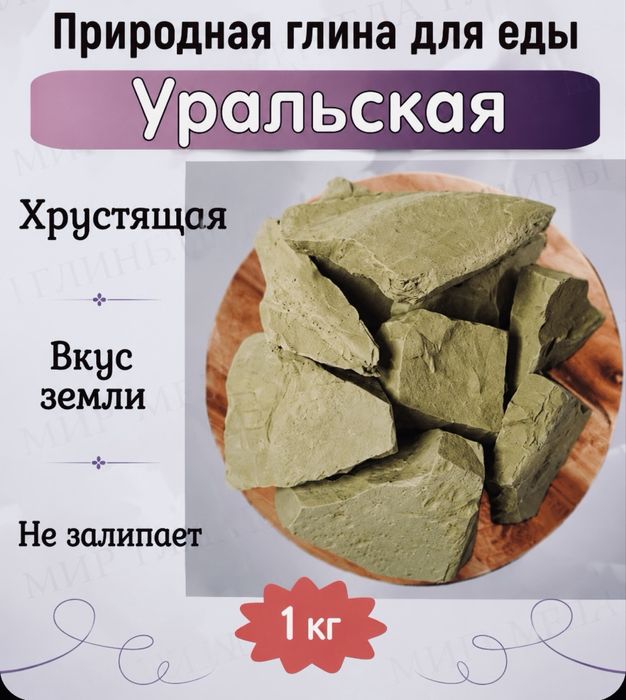 Уральская глина сьедобная