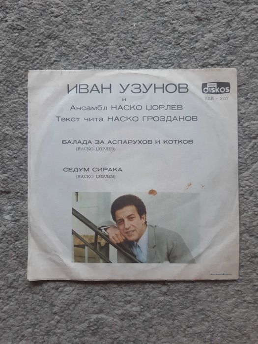 Грамофонна плоча Балада за Аспарухов и Котков