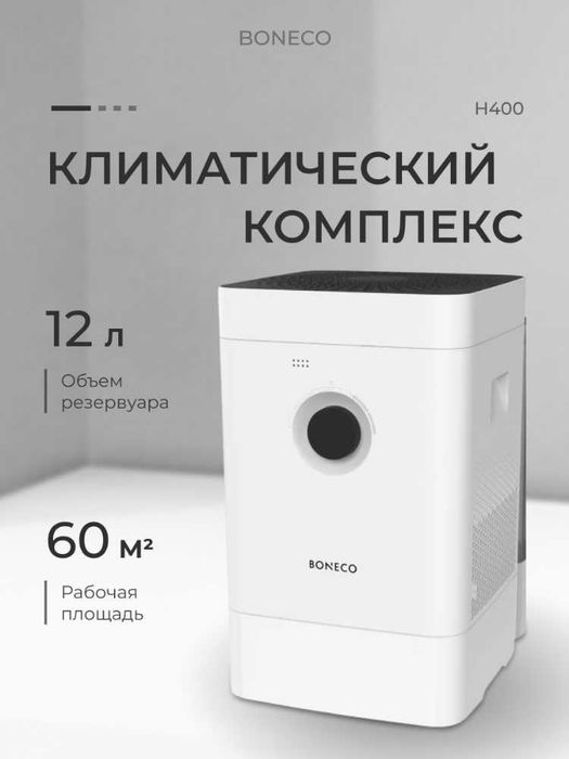 Увлажнитель и очиститель Boneco H400