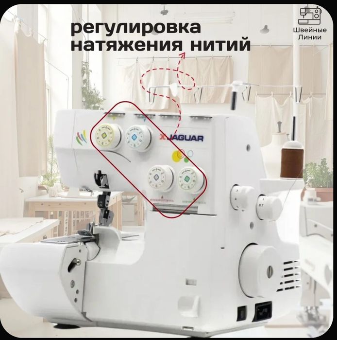 Тигин машина мен оверлок   JAGUAR