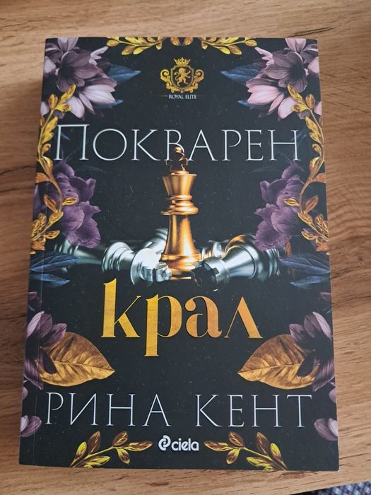 Буря от оникс, Покварен крал , Обвързани с чест!