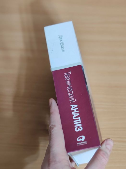 Технический анализ. Полный курс. Джек Швагер