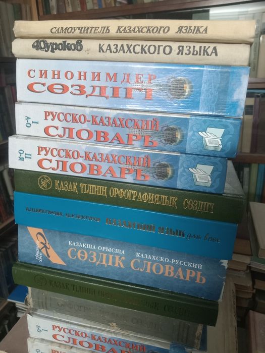 Продам казахско-русские словари