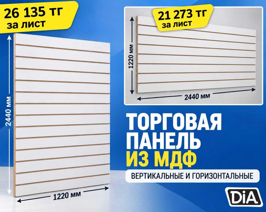 Торговая панель с пазами для крючков, МДФ и пластик