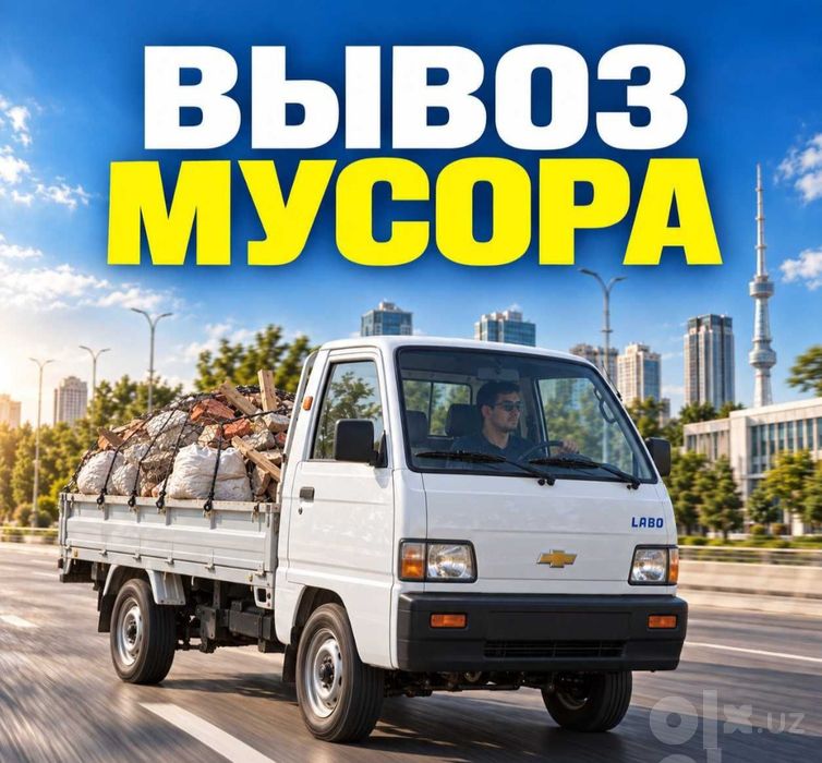 Musir musr musor musur olib ketish va tashish xizmati24/7.вывоз мусор