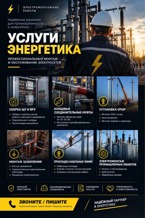 Услуги энергетика