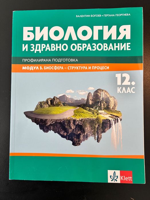 Учебник по Биология и здравно образовани