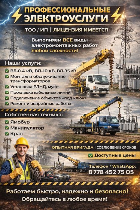 Электр қызметінің барлық түрлерін жасаймыз