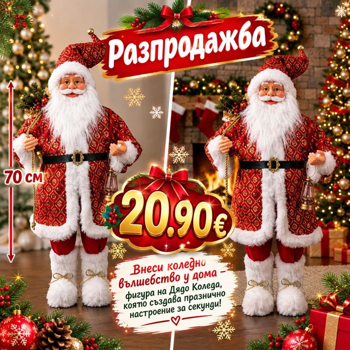 Внеси коледно вълшебство у дома – фигура на Дядо Коледа -7️⃣0️⃣ см, която създава празнично настроение за секунди!