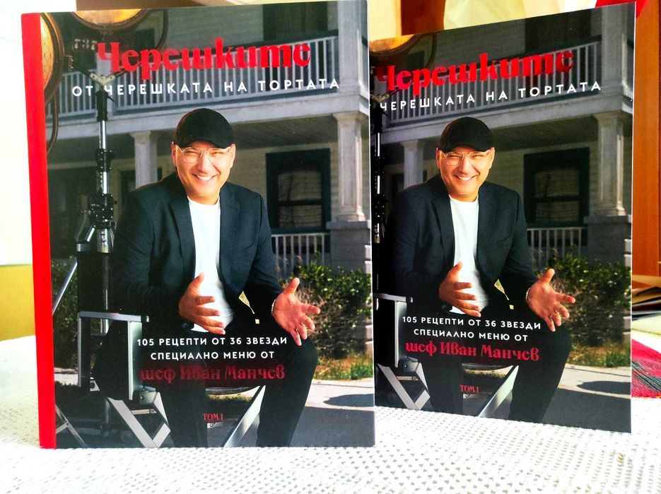 Кулинарна книга “Черешките“ от черешката на тортата на шеф Иван Манчев