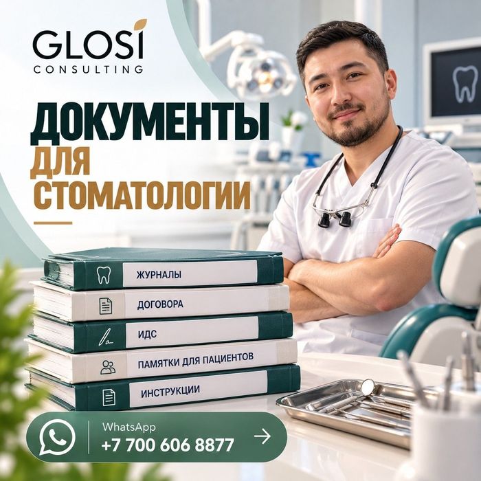 Документы для стоматологии
