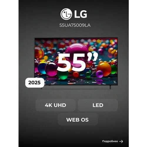телевизор LG 55 Smart TV LG UHD 4K 2025 года есть доставка+УСТАНОВКA