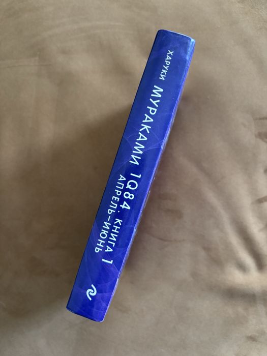 Книги Харуки Мураками. Дэнс, дэнс, дэнс. 1Q84