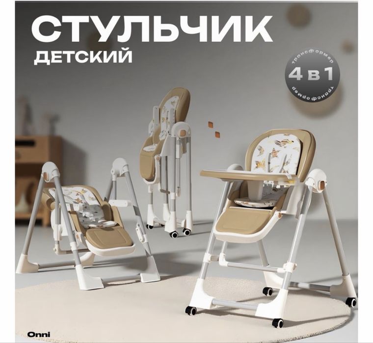 Стульчик для кормления 4/1