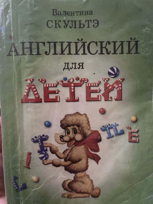 Английский для детей Учебник В. Скульте б/у 2000 тг