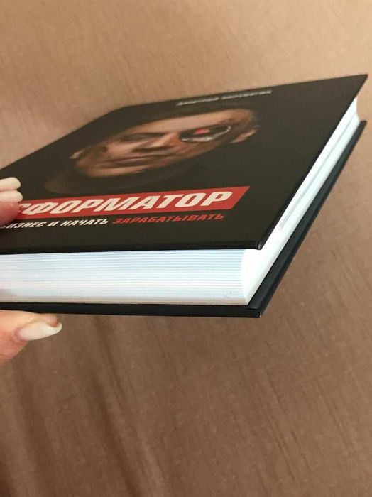 Книга "Трансформатор". Как создать свой бизнес