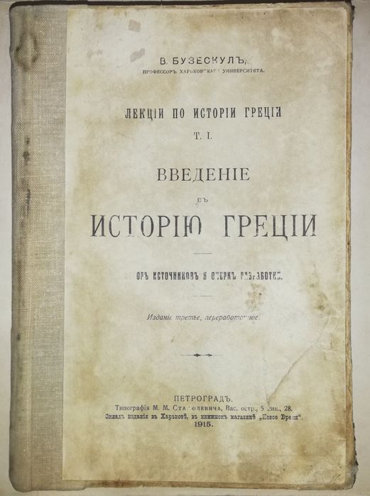 Бузескул "История Греции" 1915г.