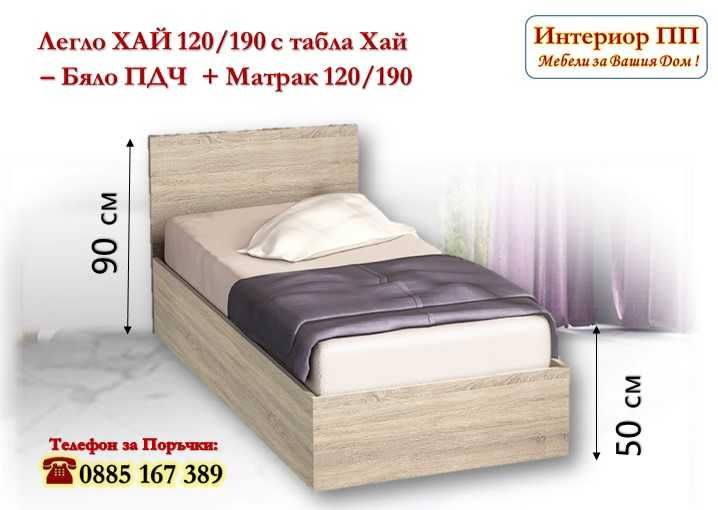 Легло Хай 120/190 в 3 цвята с матрак 120/190 - 15%Промоция до 01.03.26