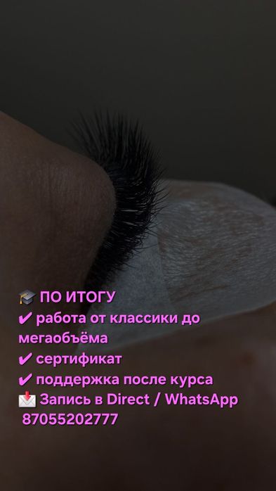 Обучение. Базовый курс наращивания ресниц