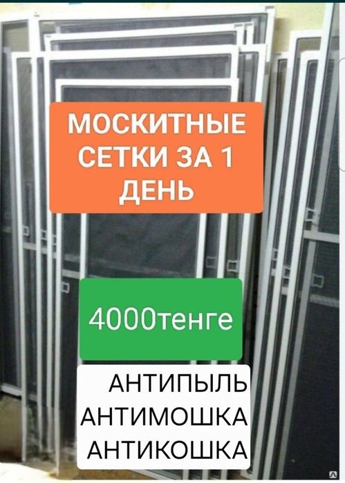 москитные сетки за 1 день