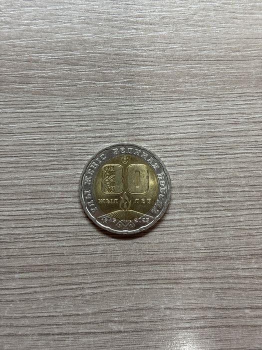 Юбелейная коллекционная монета