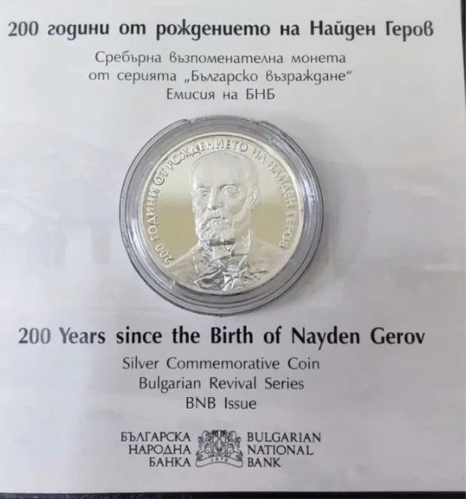 Юбилейни Монети Рибен Буквар,Х. Ботев,Н. Геров, Българската Гайда!