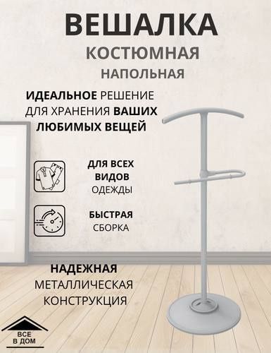 Вешалка костюмная напольная