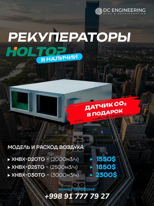 Рекуператор Holtop (2000 / 2500 / 3000 м³/ч) + датчик CO₂ в подарок