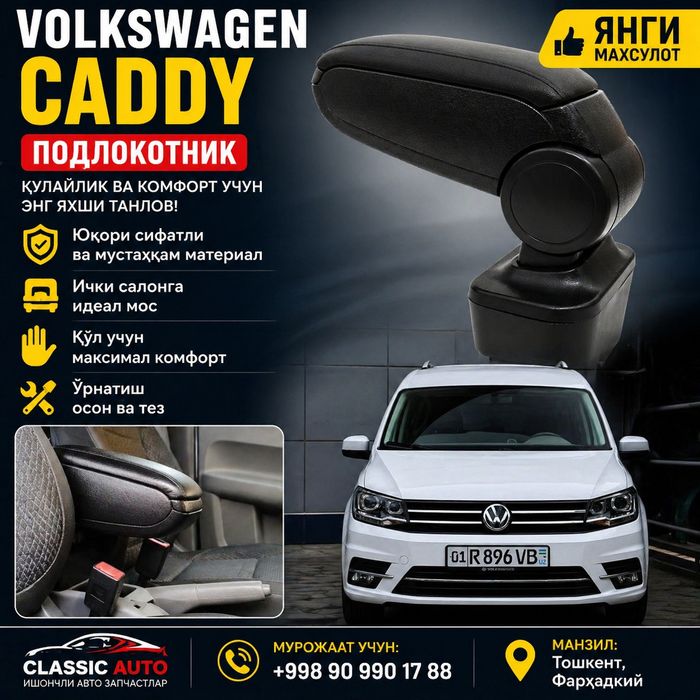 Volkswagen Caddy подлокотник – қулай ва сифатли