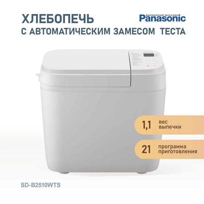 Хлебопечка Panasonic "SD-B2510WTS"