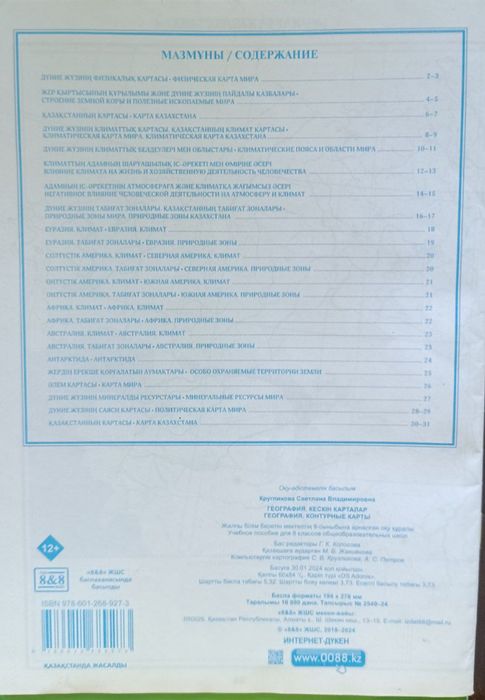 Атлас и контурные карты 8 класс