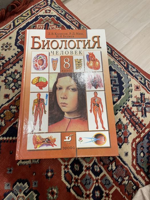 Учебник биологии 8 класс