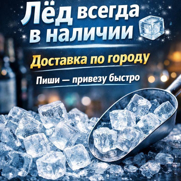 Лёд для мероприятия,Муз,Лёд в стакане