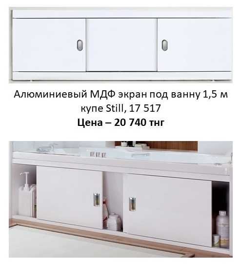 Алюминиевый МДФ экран для ванны