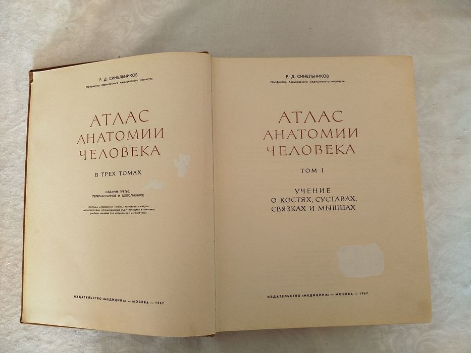 Атлас анатомии человека.  С. Д. Синельников.